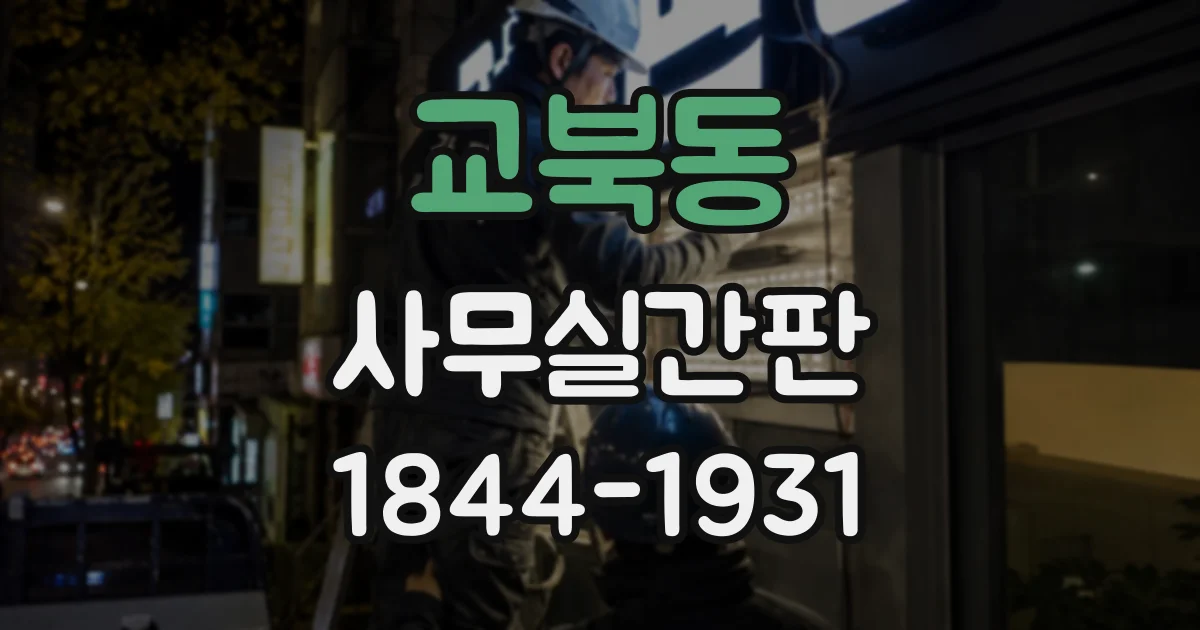 교북동 사무실간판