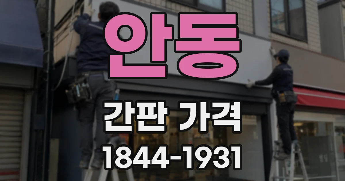 안동 간판 가격