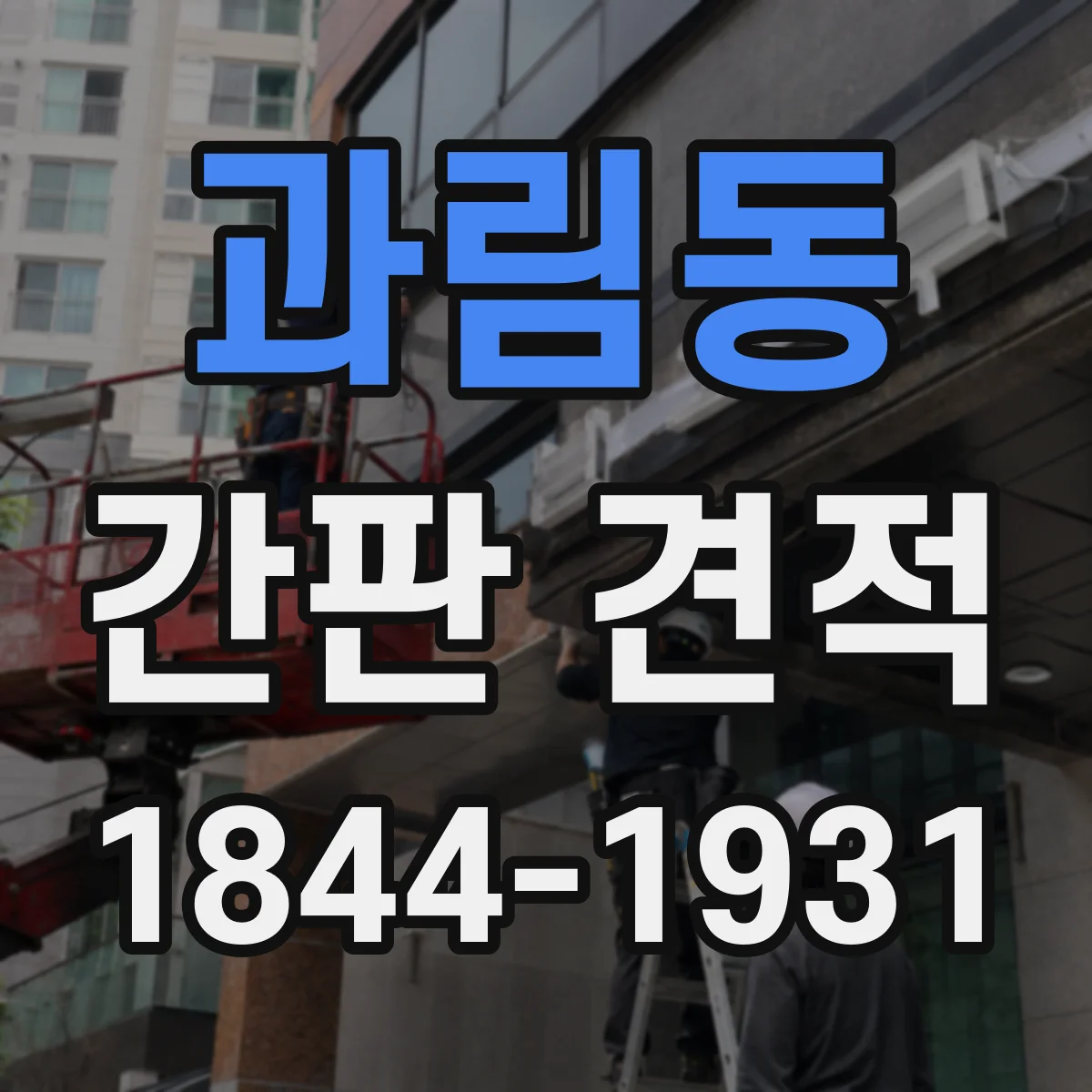 과림동 간판 견적