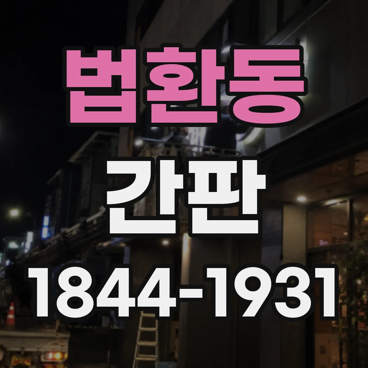 법환동 간판