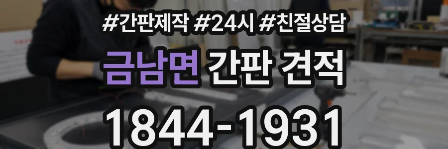 금남면 간판 견적