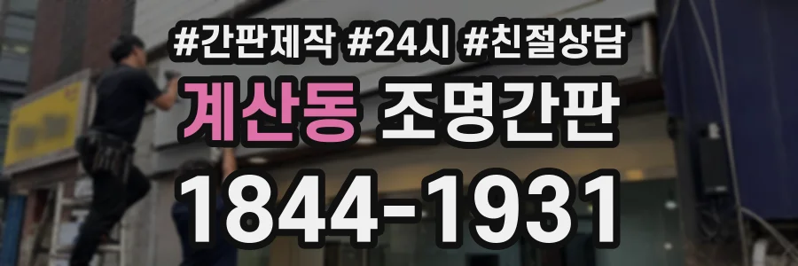 계산동 조명간판 상담 전화 1844-1931