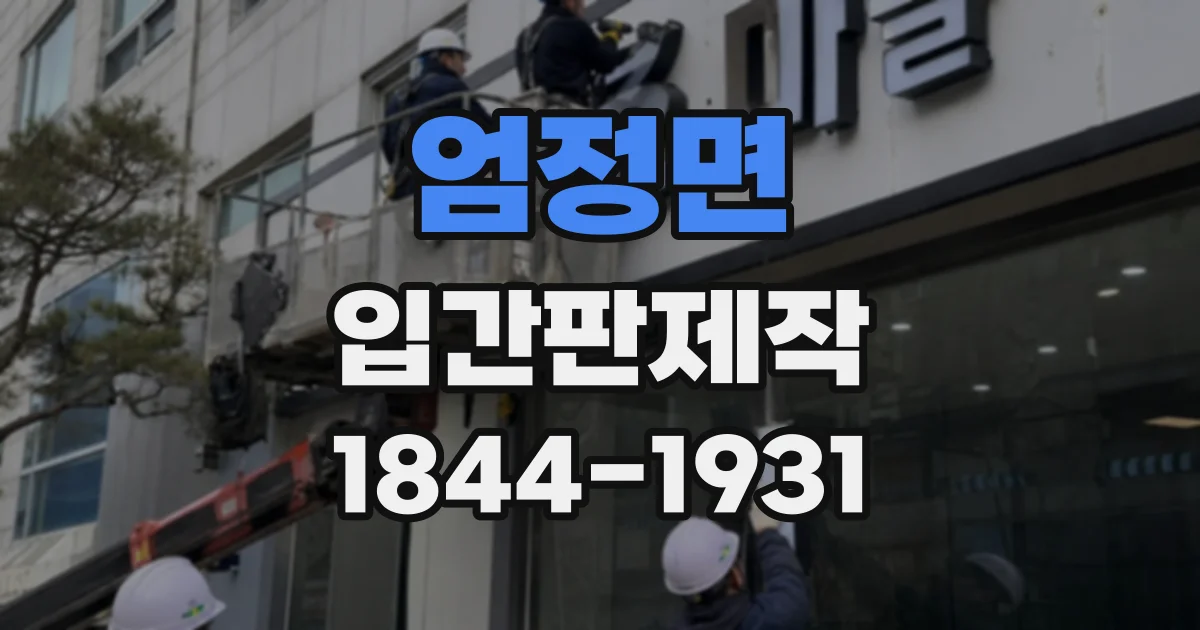 엄정면 입간판제작