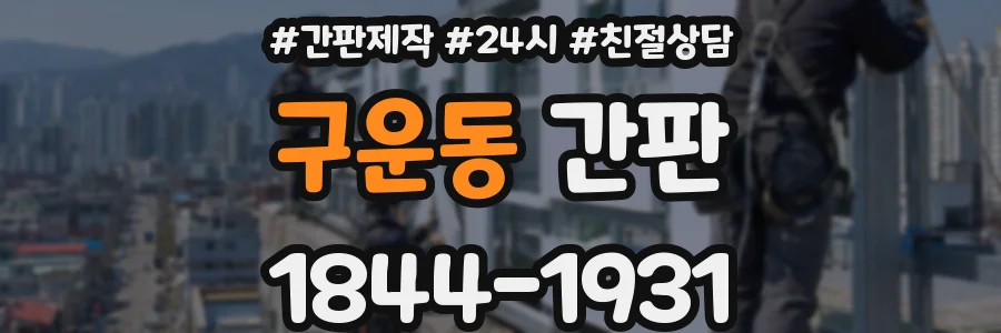 구운동 간판