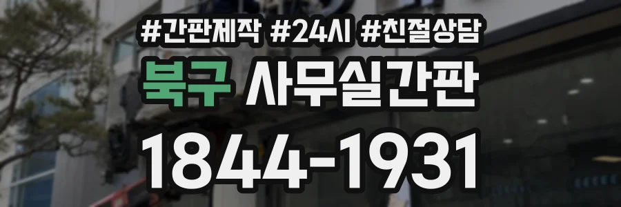 북구 사무실간판 상담 전화 1844-1931