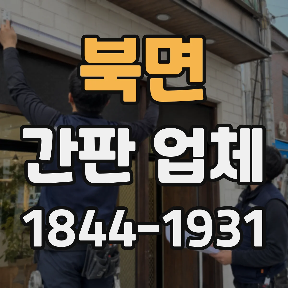 북면 간판 업체
