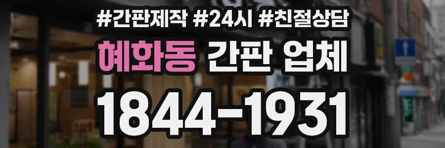 혜화동 간판 업체