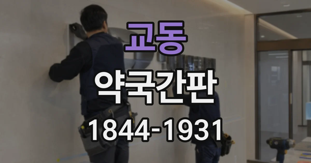 교동 약국간판