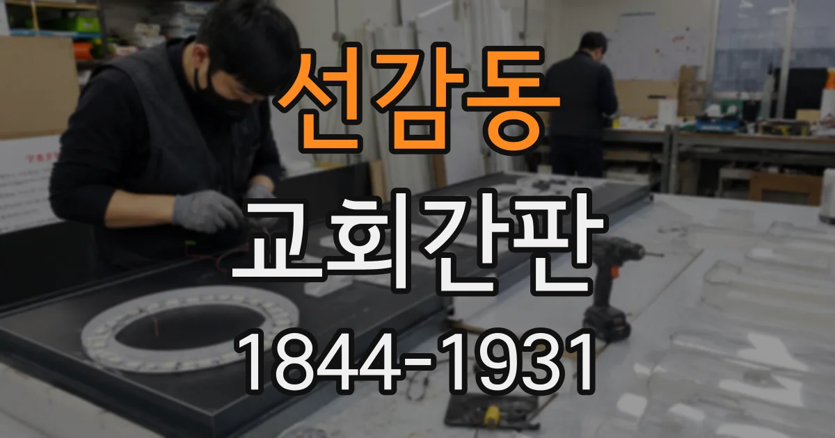 선감동 교회간판