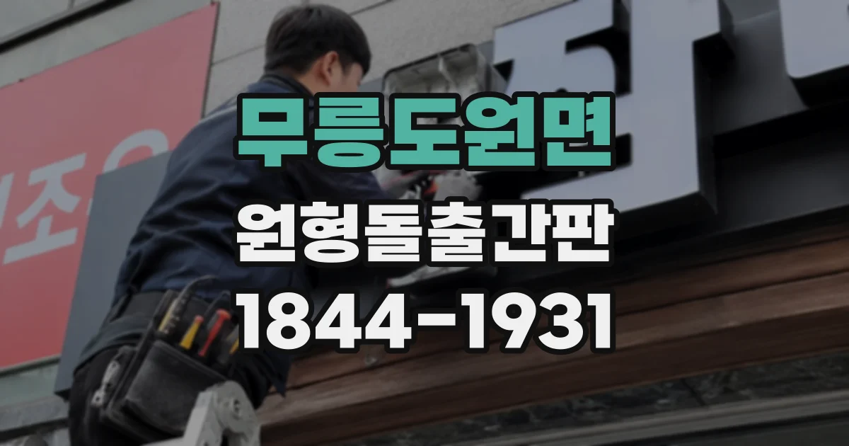 무릉도원면 원형돌출간판