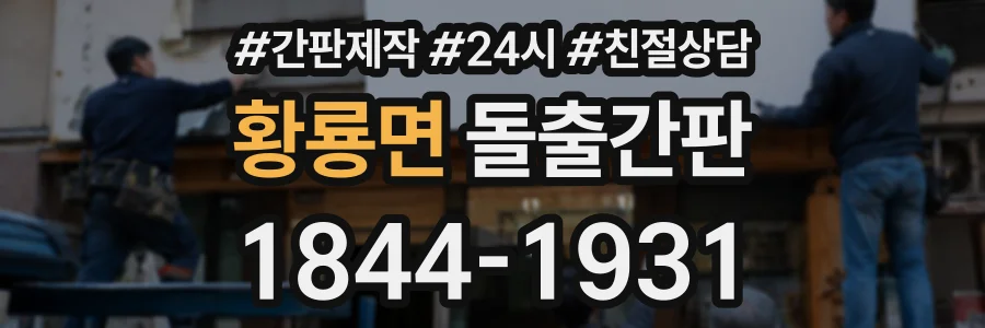 황룡면 돌출간판 상담 전화 1844-1931