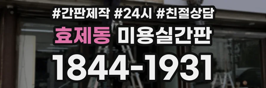 효제동 미용실간판 상담 전화 1844-1931