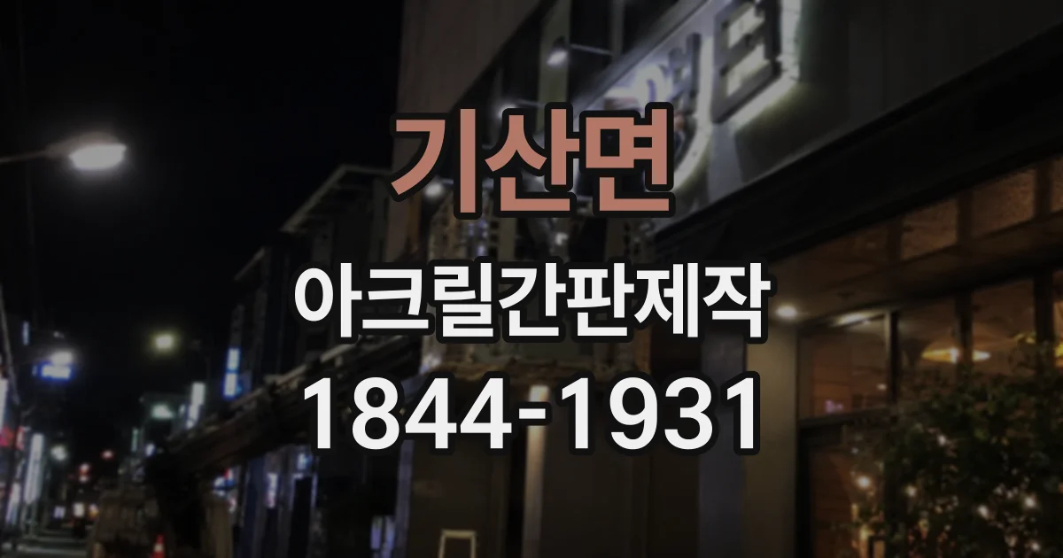 기산면 아크릴간판제작