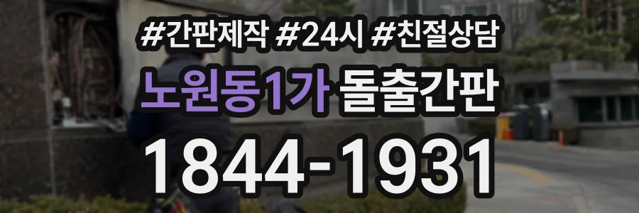 노원동1가 돌출간판 상담 전화 1844-1931