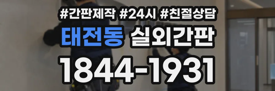 태전동 실외간판 상담 전화 1844-1931