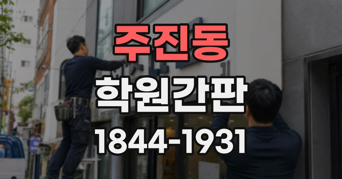 주진동 학원간판