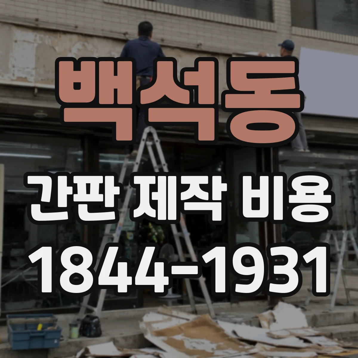 백석동 간판 제작 비용