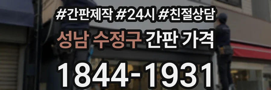 성남 수정구 간판 가격