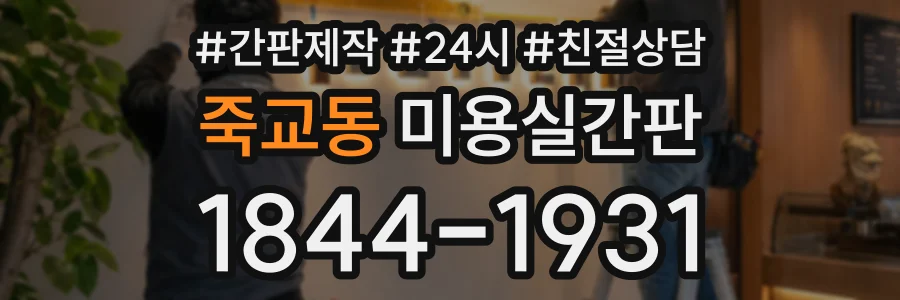 죽교동 미용실간판 상담 전화 1844-1931