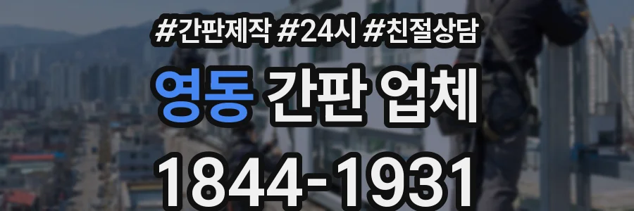 영동 간판 업체