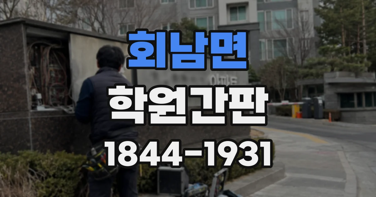 회남면 학원간판