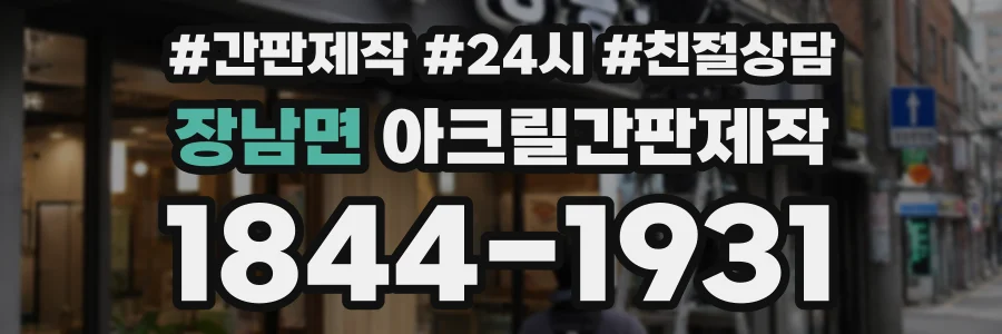 장남면 아크릴간판제작 상담 전화 1844-1931
