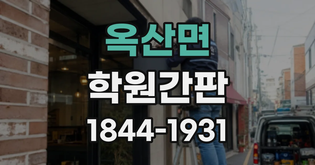 옥산면 학원간판