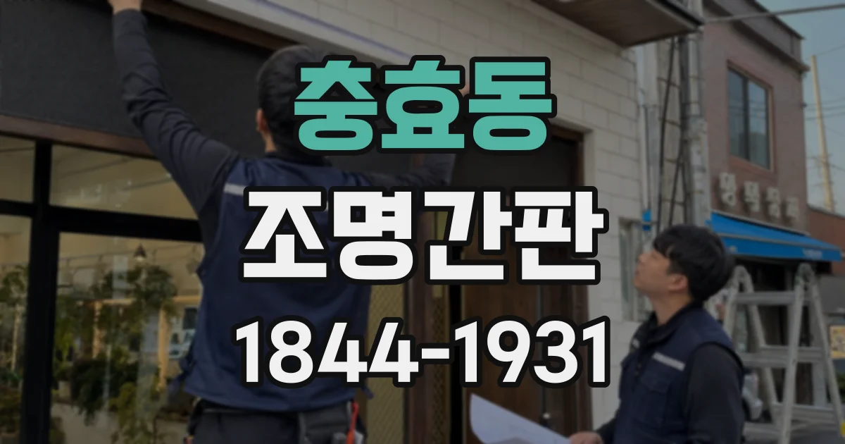 충효동 조명간판
