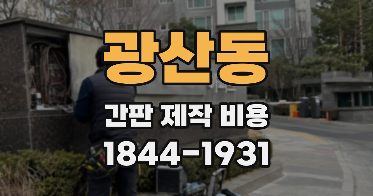 광산동 간판 제작 비용