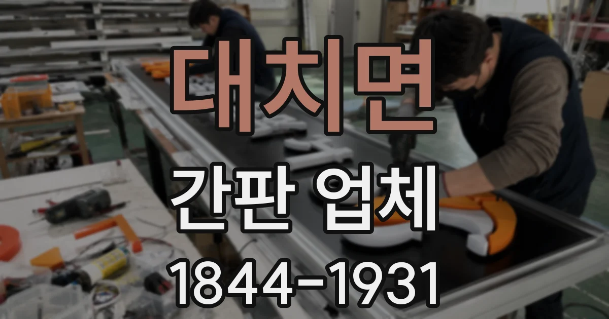 대치면 간판 업체