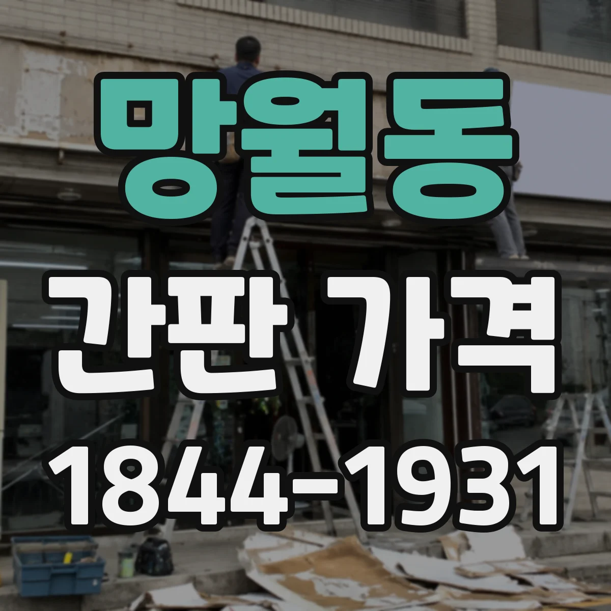 망월동 간판 가격