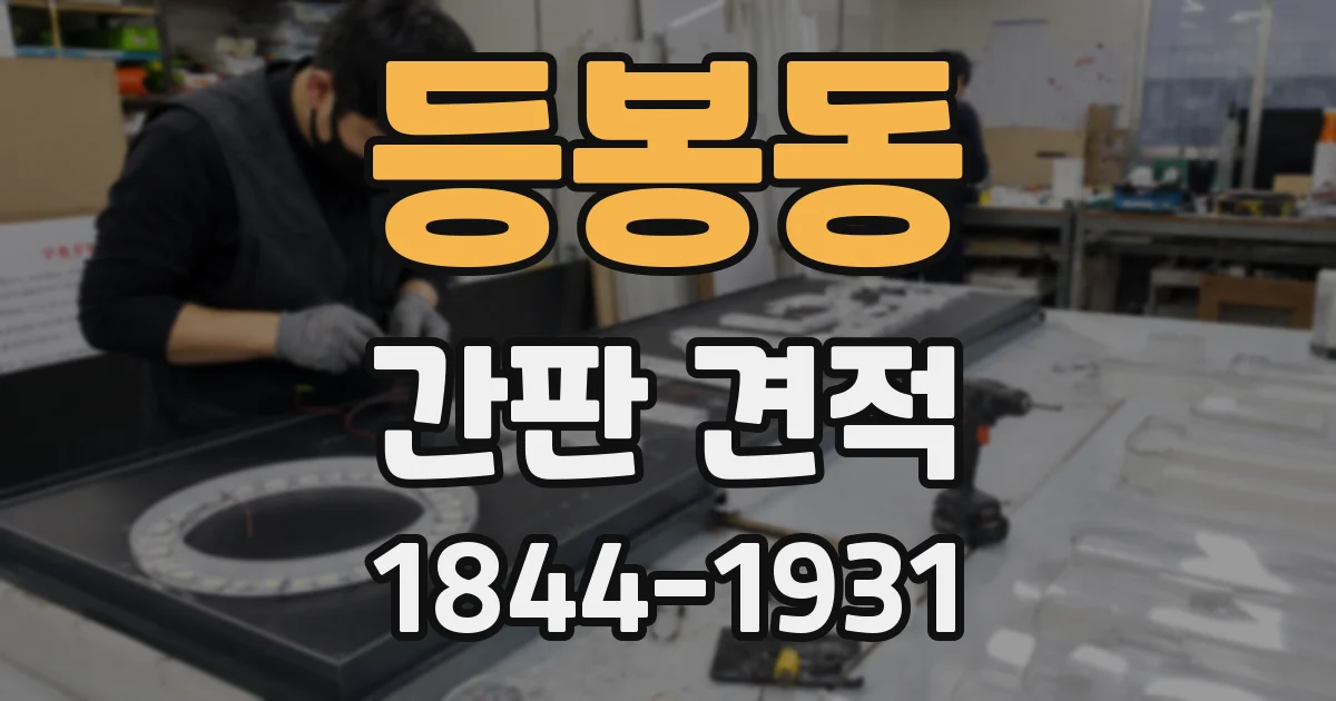 등봉동 간판 견적