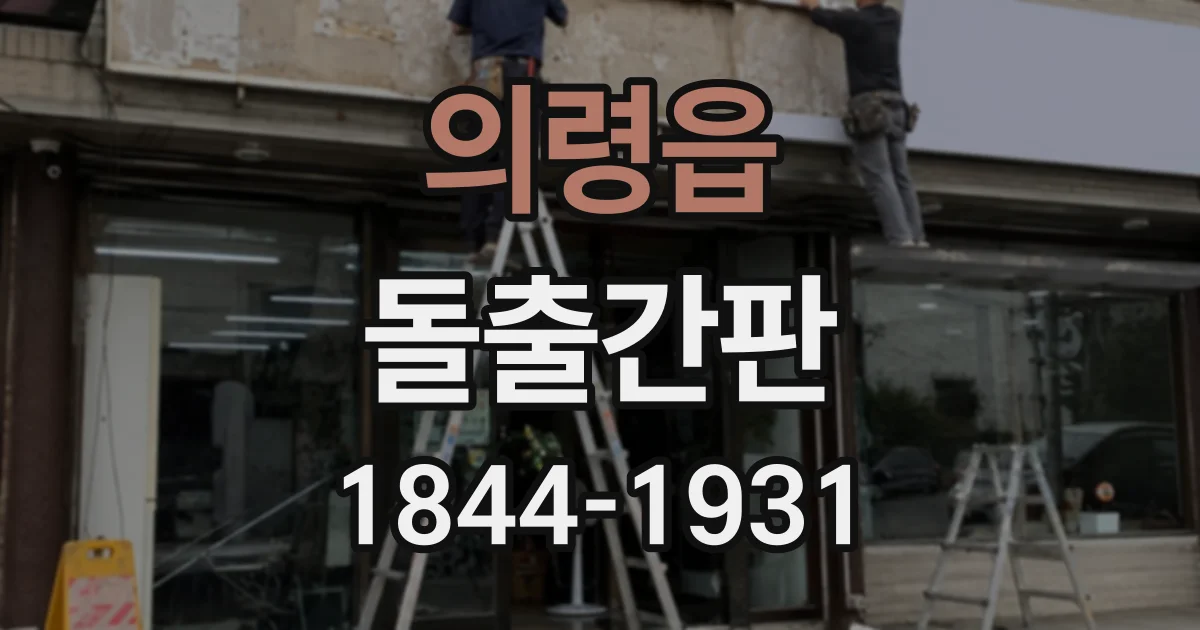 의령읍 돌출간판