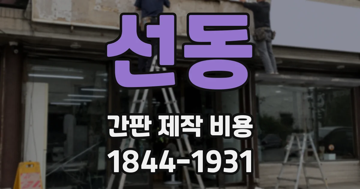 선동 간판 제작 비용