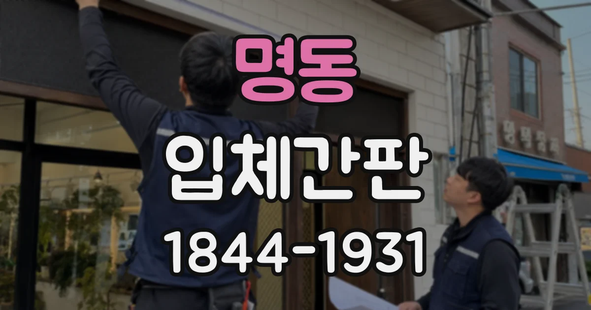 명동 입체간판