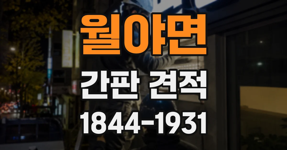 월야면 간판 견적