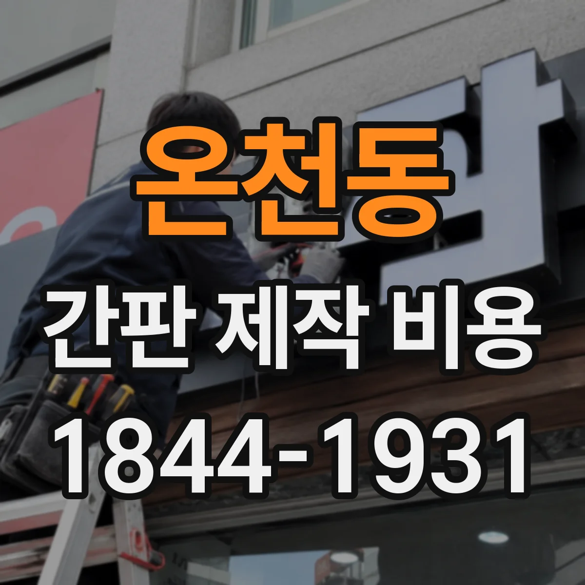 온천동 간판 제작 비용