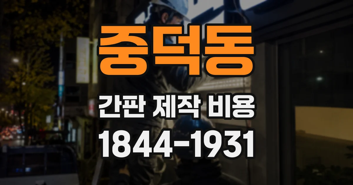 중덕동 간판 제작 비용
