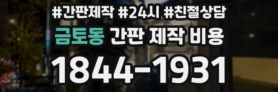 금토동 간판 제작 비용