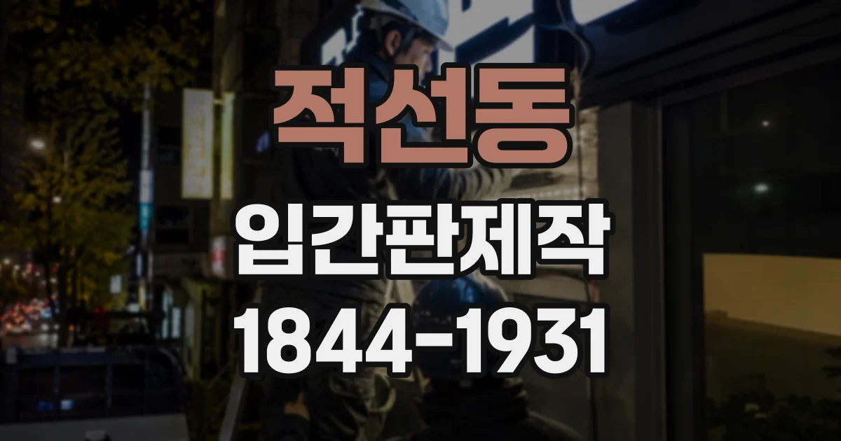 적선동 입간판제작