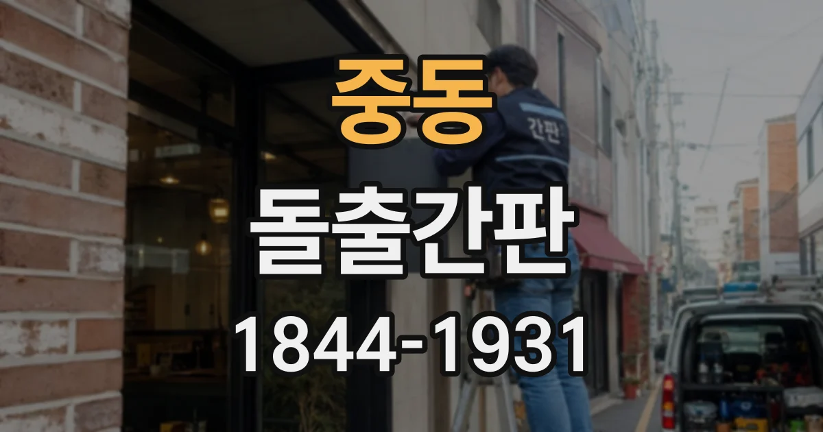 중동 돌출간판