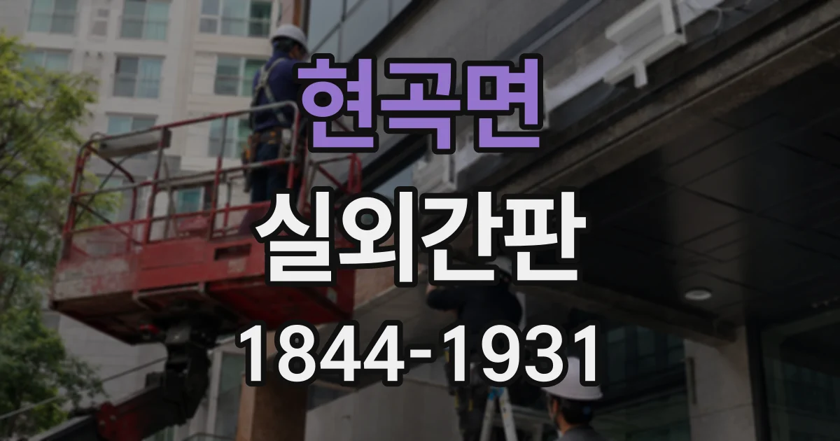 현곡면 실외간판