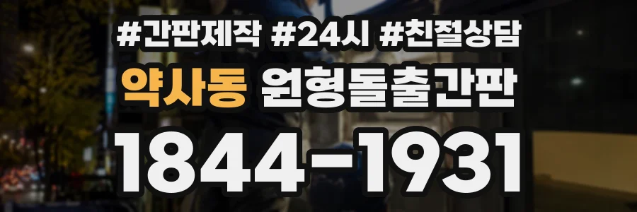 약사동 원형돌출간판 상담 전화 1844-1931