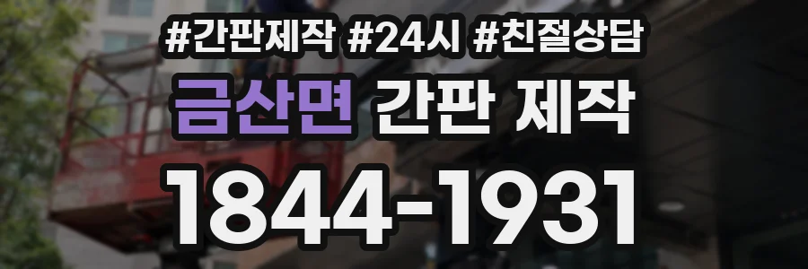 금산면 간판 제작