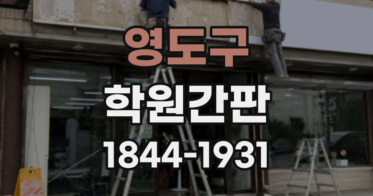 영도구 학원간판