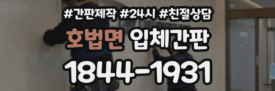 호법면 입체간판 상담 전화 1844-1931
