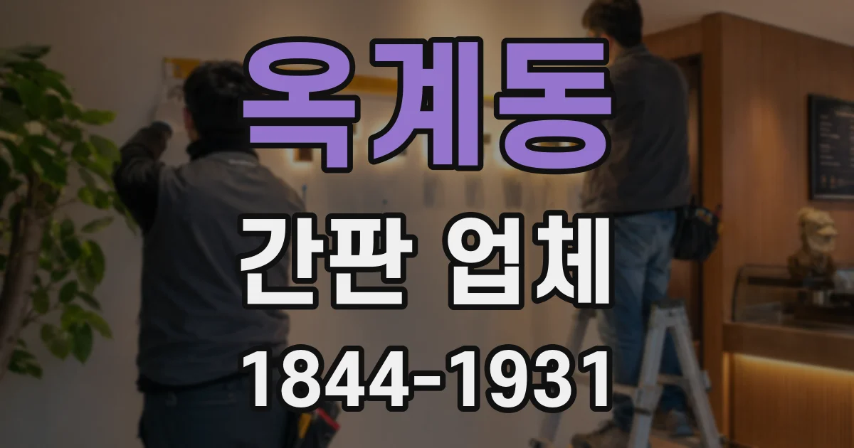 옥계동 간판 업체