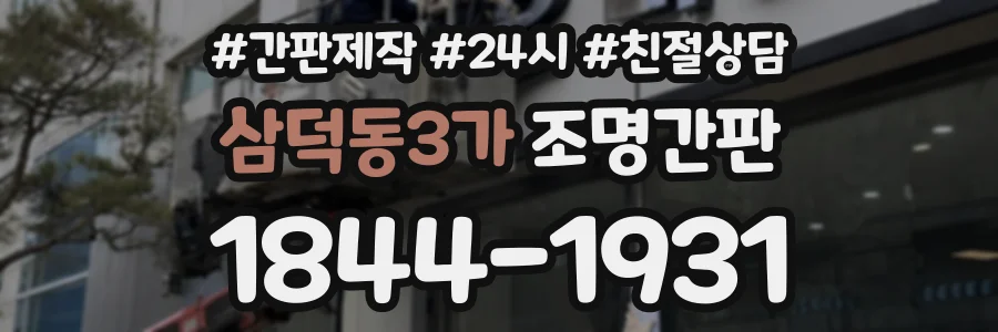 삼덕동3가 조명간판 상담 전화 1844-1931