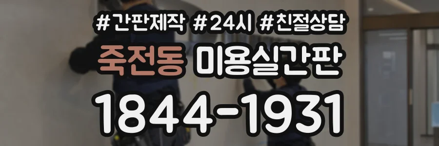 죽전동 미용실간판 상담 전화 1844-1931