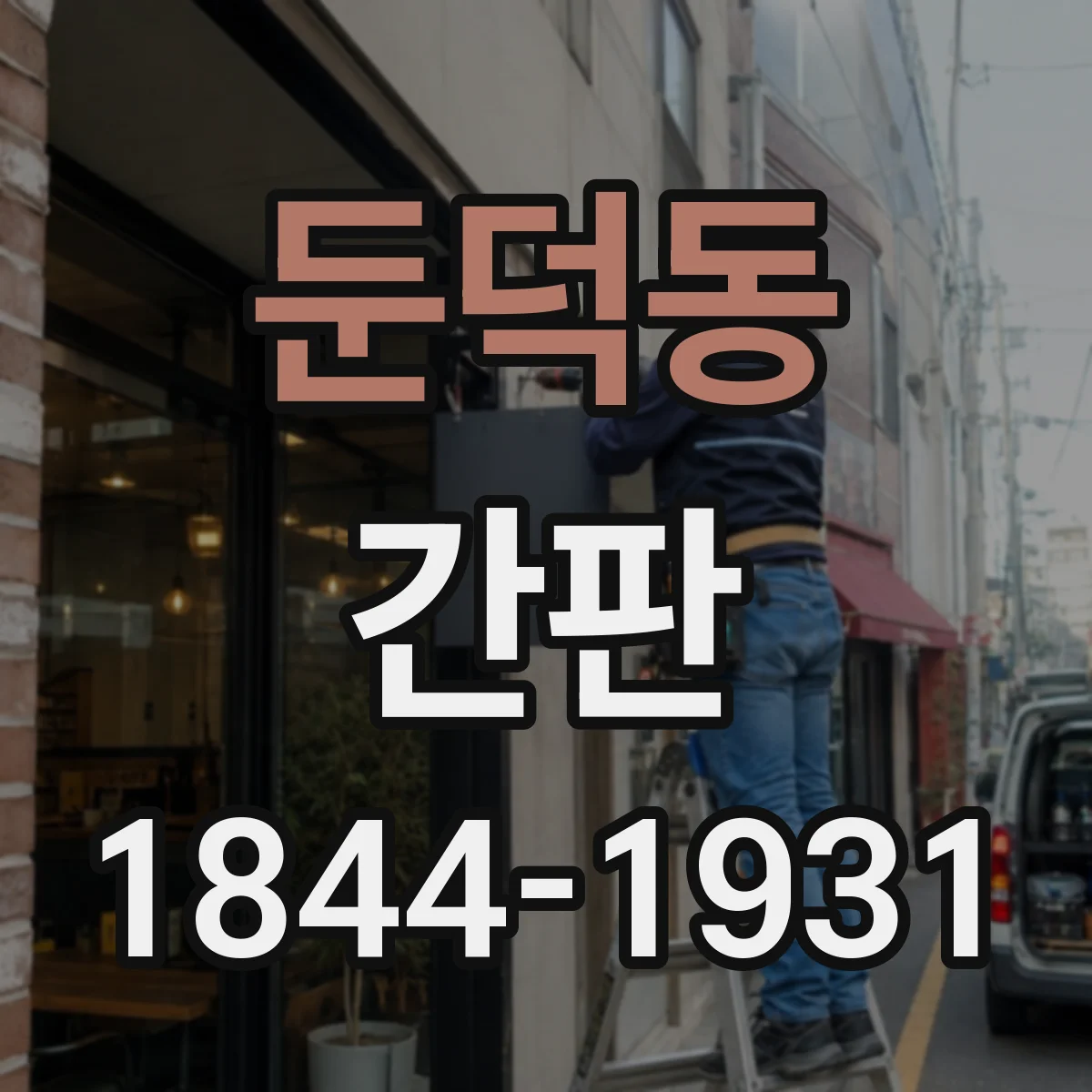 둔덕동 간판